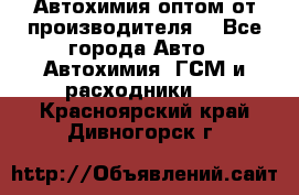 Автохимия оптом от производителя  - Все города Авто » Автохимия, ГСМ и расходники   . Красноярский край,Дивногорск г.